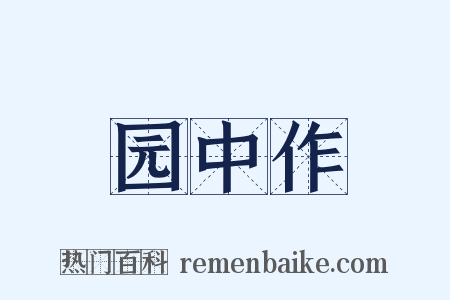 园中作是什么意思的图片